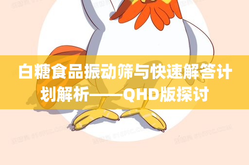 白糖食品振动筛与快速解答计划解析——QHD版探讨