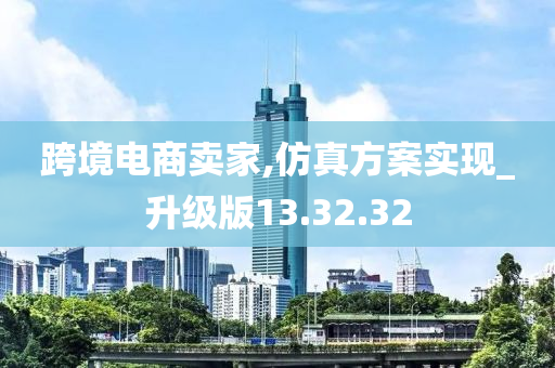 跨境电商卖家,仿真方案实现_升级版13.32.32