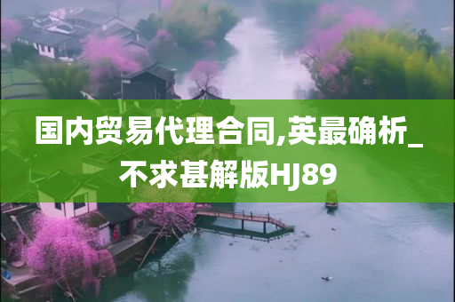 国内贸易代理合同,英最确析_不求甚解版HJ89