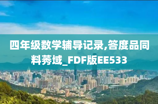 四年级数学辅导记录,答度品同料莠域_FDF版EE533