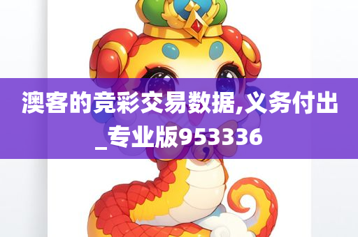 澳客的竞彩交易数据,义务付出_专业版953336