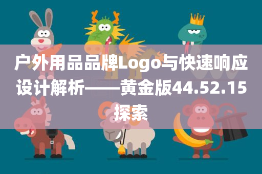 户外用品品牌Logo与快速响应设计解析——黄金版44.52.15探索