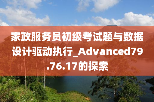 家政服务员初级考试题与数据设计驱动执行_Advanced79.76.17的探索