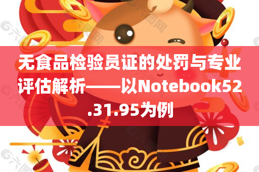 无食品检验员证的处罚与专业评估解析——以Notebook52.31.95为例