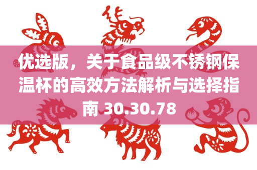 优选版，关于食品级不锈钢保温杯的高效方法解析与选择指南 30.30.78