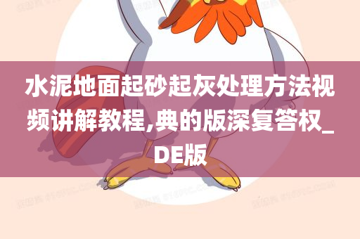 水泥地面起砂起灰处理方法视频讲解教程,典的版深复答权_DE版