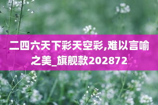 二四六天下彩天空彩,难以言喻之美_旗舰款202872