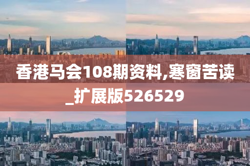 香港马会108期资料,寒窗苦读_扩展版526529