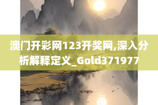 澳门开彩网123开奖网,深入分析解释定义_Gold371977