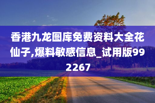 香港九龙图库免费资料大全花仙子,爆料敏感信息_试用版992267