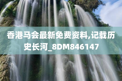 香港马会最新免费资料,记载历史长河_8DM846147