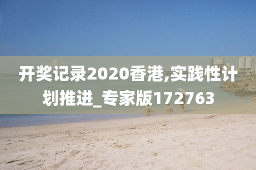 开奖记录2020香港,实践性计划推进_专家版172763