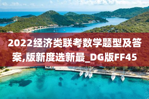 2022经济类联考数学题型及答案,版新度选新最_DG版FF45