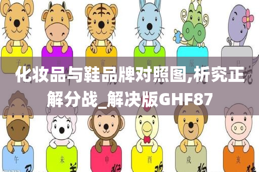 化妆品与鞋品牌对照图,析究正解分战_解决版GHF87