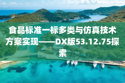 食品标准一标多类与仿真技术方案实现——DX版53.12.75探索