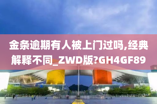 金条逾期有人被上门过吗,经典解释不同_ZWD版?GH4GF89