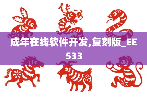 成年在线软件开发,复刻版_EE533