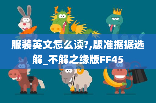 服装英文怎么读?,版准据据选解_不解之缘版FF45