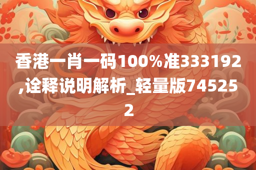 香港一肖一码100%准333192,诠释说明解析_轻量版745252