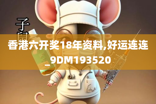 香港六开奖18年资料,好运连连_9DM193520