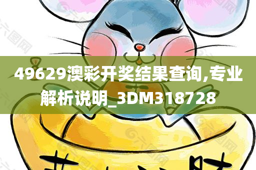 49629澳彩开奖结果查询,专业解析说明_3DM318728