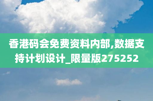 香港码会免费资料内部,数据支持计划设计_限量版275252