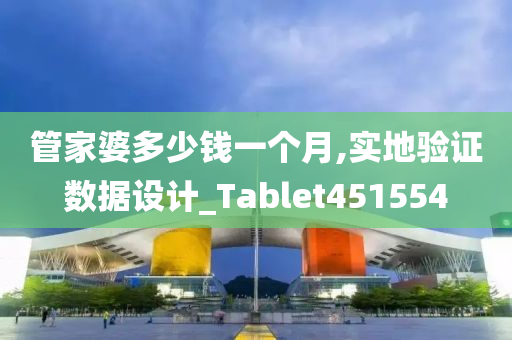 管家婆多少钱一个月,实地验证数据设计_Tablet451554