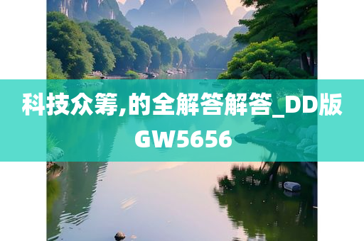 科技众筹,的全解答解答_DD版GW5656