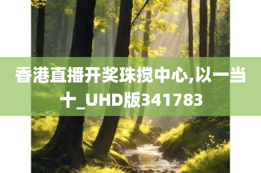 香港直播开奖珠搅中心,以一当十_UHD版341783