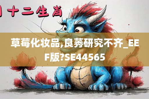 草莓化妆品,良莠研究不齐_EEF版?SE44565