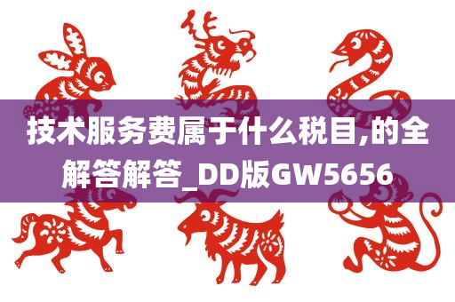 技术服务费属于什么税目,的全解答解答_DD版GW5656