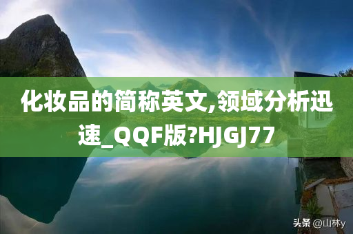 化妆品的简称英文,领域分析迅速_QQF版?HJGJ77