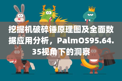 挖掘机破碎锤原理图及全面数据应用分析，PalmOS95.64.35视角下的洞察