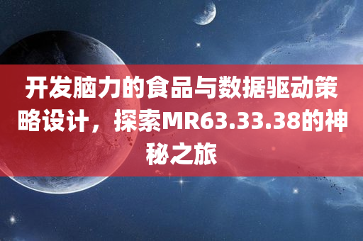 开发脑力的食品与数据驱动策略设计，探索MR63.33.38的神秘之旅