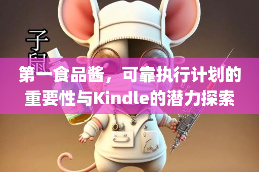 第一食品酱，可靠执行计划的重要性与Kindle的潜力探索