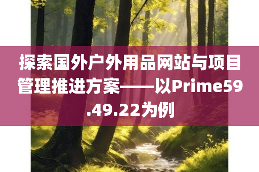 探索国外户外用品网站与项目管理推进方案——以Prime59.49.22为例