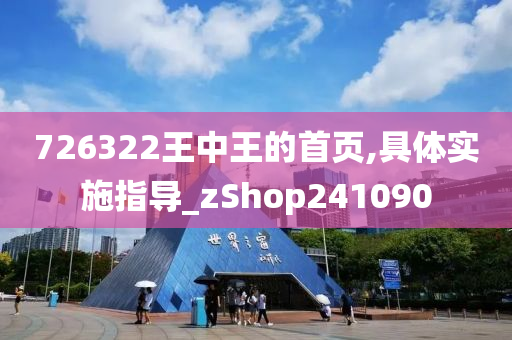 726322王中王的首页,具体实施指导_zShop241090