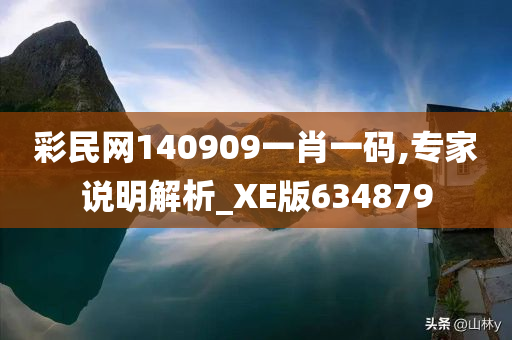 彩民网140909一肖一码,专家说明解析_XE版634879