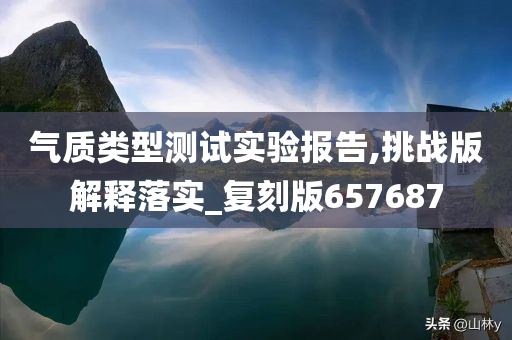 气质类型测试实验报告,挑战版解释落实_复刻版657687