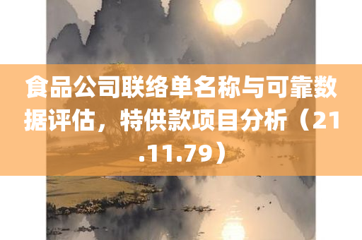 食品公司联络单名称与可靠数据评估，特供款项目分析（21.11.79）